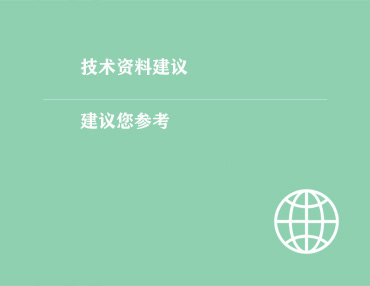 技术资料